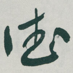 德