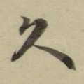 久