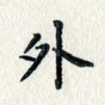 外