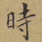 时