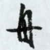 舟