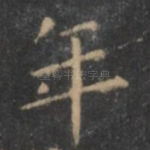 年