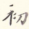 初
