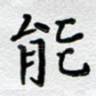 能