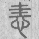 恚