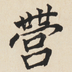 營