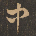 中