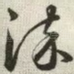 染