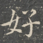 好