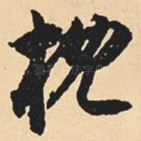 枕