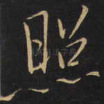 照