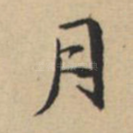 月