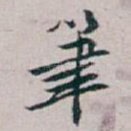 筆