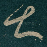 知