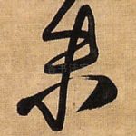 未
