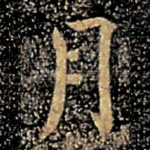 月