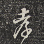 孝