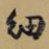 细