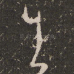 生