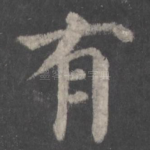 有
