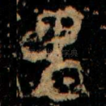 卑