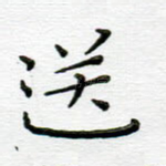 送