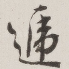 递