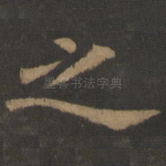 之
