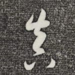 真