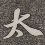 太