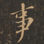 事