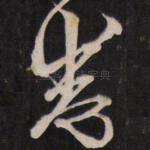 悉