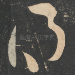 得