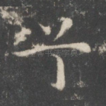 兮