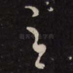 足