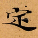定