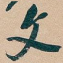 文