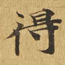 得