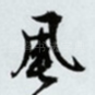 风