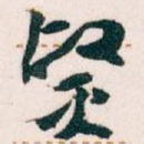 贤