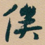 俟
