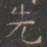 先