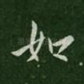 如