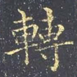 转