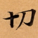 切