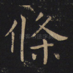 条
