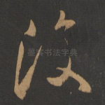 复