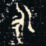 永