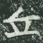 丘