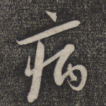 病